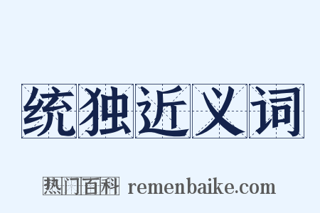 统独近义词是什么意思的图片